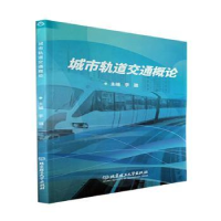 音像城市轨道交通概论李璐主编