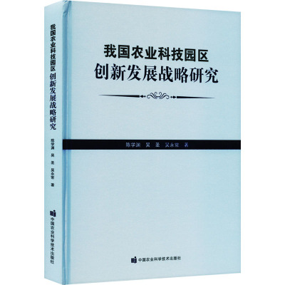 我国农业科技园区创新发展战略研究