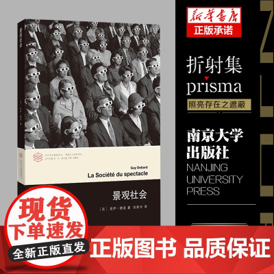 景观社会 居伊德波著 当代学术棱镜译丛 情境主义系列 文学评论与研究图书籍当代西方文化思想史后马克思思潮 南京大学出版社