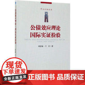 公债效应理论与国际实证检验/平话金融丛书