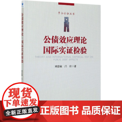 公债效应理论与国际实证检验/平话金融丛书