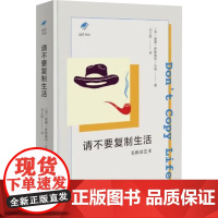 请不要覆制生活 毛姆谈艺术 威廉·萨默塞特·毛姆 著 艺术理论