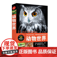 百科全书/动物世界