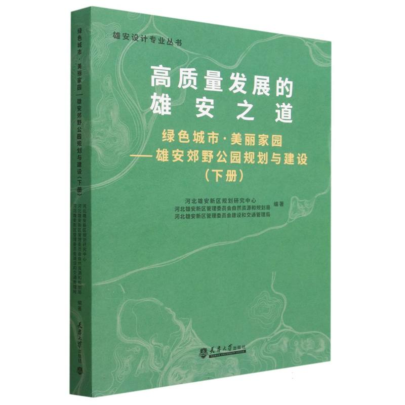 音像绿色城市 美丽家园——雄安郊野公园规划与建设(下册)