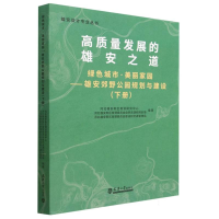音像绿色城市 美丽家园——雄安郊野公园规划与建设(下册)