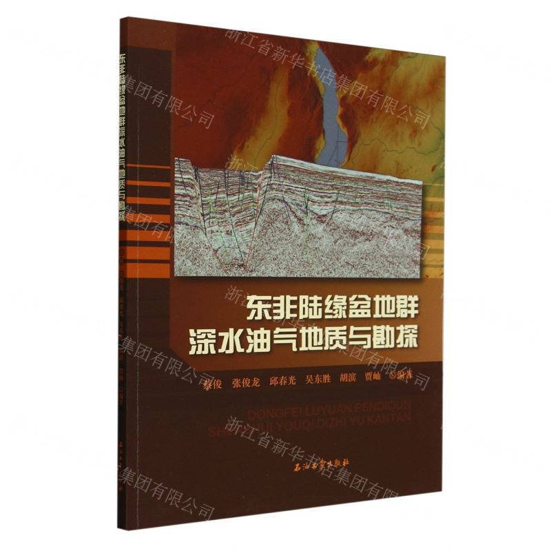 [N]东非陆缘盆地群深水油气地质与勘探-9787518360055
