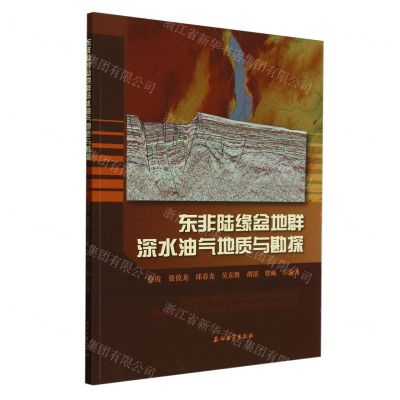 [N]东非陆缘盆地群深水油气地质与勘探-9787518360055