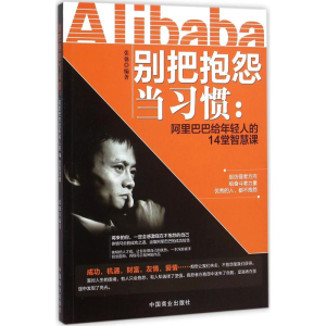 [M]别把抱怨当习惯-9787504491527