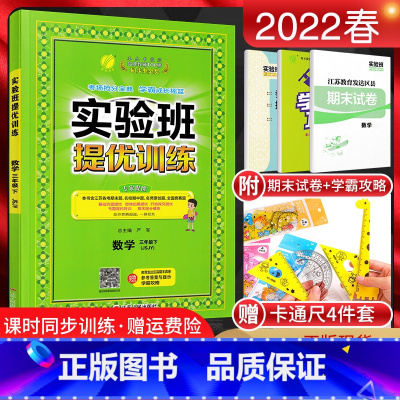 数学 [正版]江苏版 2022春实验班提优训练三年级下册数学苏教版JS 小学3年级数学江苏下学期同步课时训练尖子生提