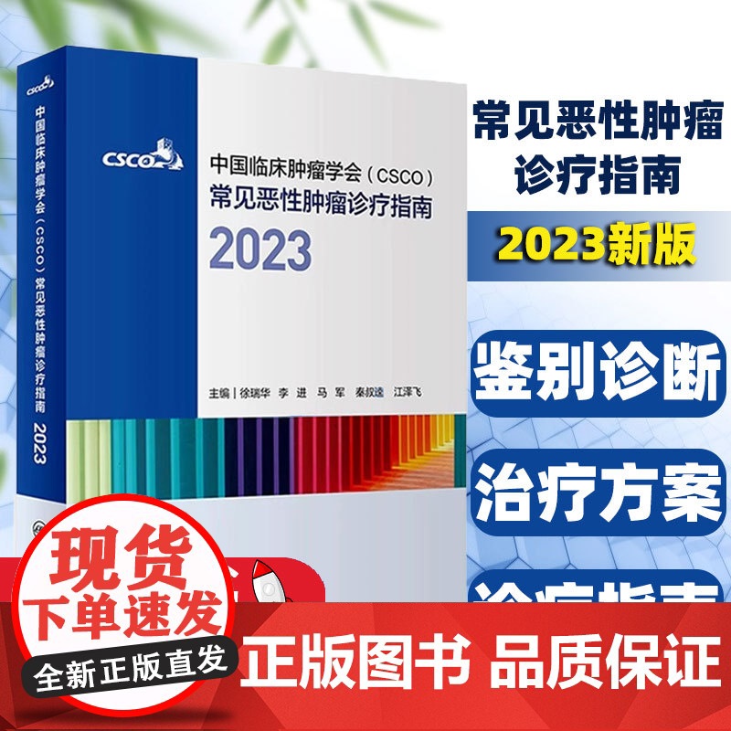 [赠电子版]csco诊疗指南2023 合订本中国临床肿瘤学会整合诊治抗癌癌症血液治疗护理caca放射学现代肺癌肝癌甲状腺