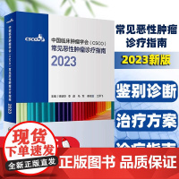 [赠电子版]csco诊疗指南2023 合订本中国临床肿瘤学会整合诊治抗癌癌症血液治疗护理caca放射学现代肺癌肝癌甲状腺