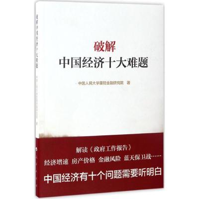 正版新书]破解中国经济十大难题中国人民大学重阳金融研究院 著9