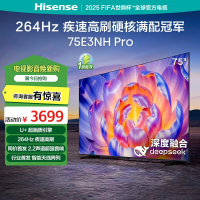 海信(Hisense)电视75E3NH-PRO 75英寸 264Hz 超疾速高刷 硬核满配冠军 AI语音