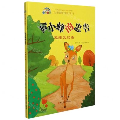 [N]金小蜂的忠告(能接受劝告)(精)/我要做个好孩子-9787559368102