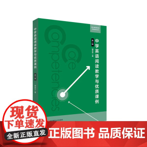 中学英语阅读教学与优质课例 第二版 核心素养导向的学科教学丛书 谢忠平 正版 华东师范大学出版社