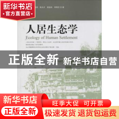 正版 人居生态学 张建锋[等]著 中国林业出版社 9787503873065 书