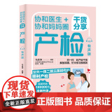 生活-协和医生+协和妈妈圈干货分享：产检（有声版）北京协和团队 首版100000册 全书有声版重磅升级 解放双眼00
