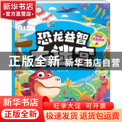正版 探秘恐龙世界/恐龙益智大迷宫 阳光三采编著 青岛出版社 978