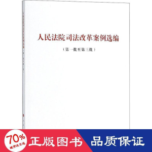 醉染图书司法改革案例选编(批至第3批)9787010196619