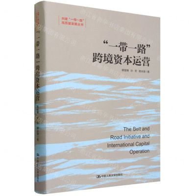 [N]一带一路跨境资本运营(精)/共建一带一路高质量发展丛书-9787300316222