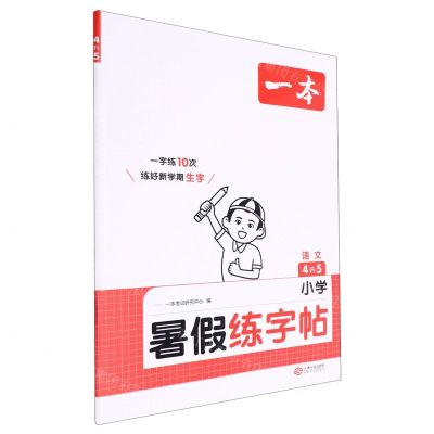 [N]语文(4升5)/小学暑假练字帖-9787210146544
