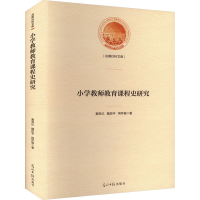 正版新书]小学教师教育课程史研究黄思记,魏臣宇,荆怀福97875194