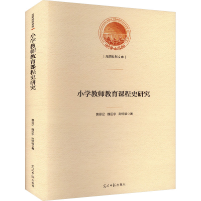 正版新书]小学教师教育课程史研究黄思记,魏臣宇,荆怀福97875194