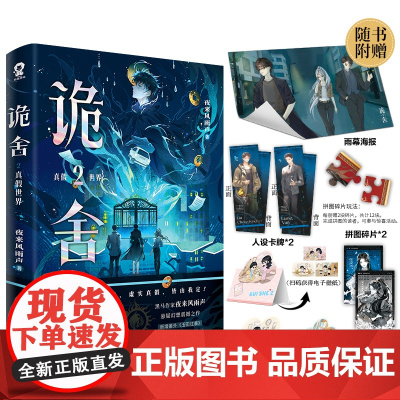 诡舍.2·真假世界