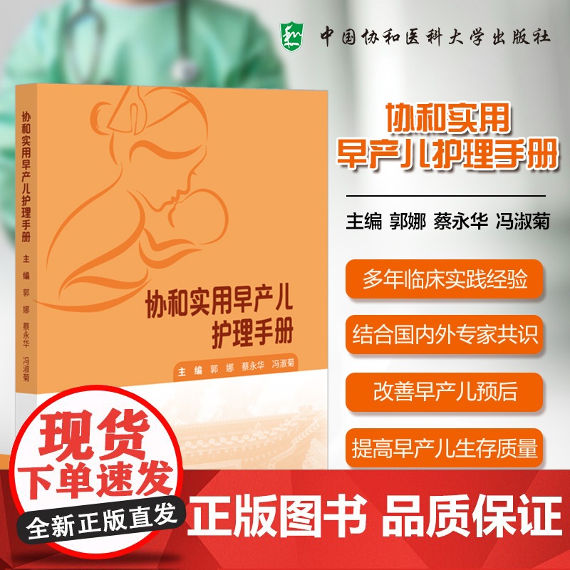 协和实用早产儿护理手册 郭娜 蔡永华 冯淑菊 分系统临床护理知识 专科护理操作技术 中国协和医科大学出版社