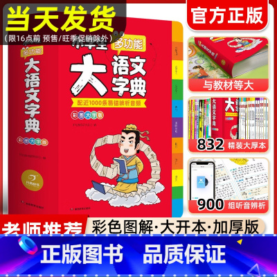 [正版]2024新版小学生多功能大语文字典词典中小学全新版彩图大开本大字版中华现代汉语词语工具书中小学字典儿童训练新版