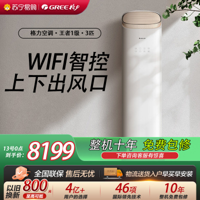 [格力官方旗舰店]格力空调王者新能效3匹变频空调柜机KFR-72LW/(72518)FNhAb-B1(WIFI)冷暖家用
