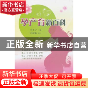 正版 孕产育新百科 柯小宁主编 农村读物出版社 9787504855893 书