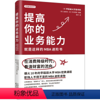 [正版]提高你的专业能力 就是这样的MBA进阶书 日本早稻田大学商学院 等 著 范丹 译 国民经济管理经管、励志 书店