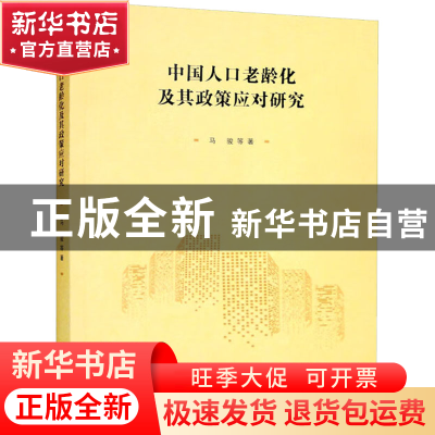 正版 中国人口老龄化及其政策应对研究 马骏 南京大学出版社 9787