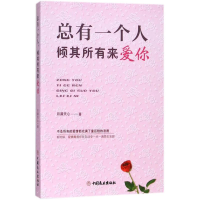 音像总有一个人,倾其所有来爱你月满天心 著