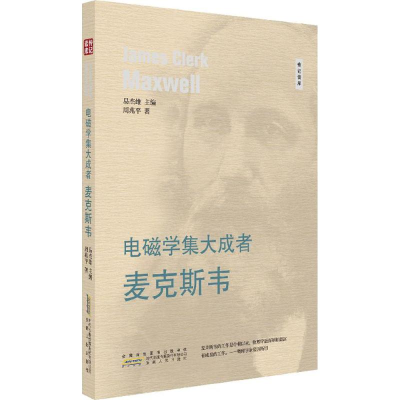 醉染图书电磁学集大成者9787212094683