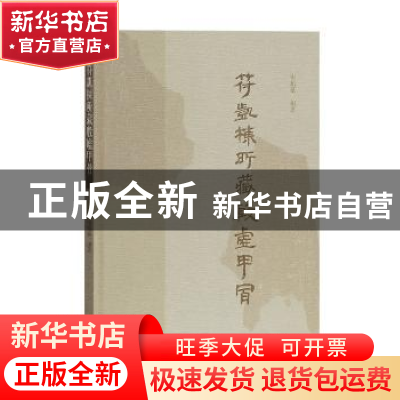正版 符凯栋所藏殷墟甲骨 宋镇豪 编著 上海古籍出版社 978753258