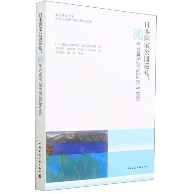 [N]日本国家公园巡礼--80年发展历程的回顾与反思/北京林业大学国家公园研究中心研究文库-9787112280773