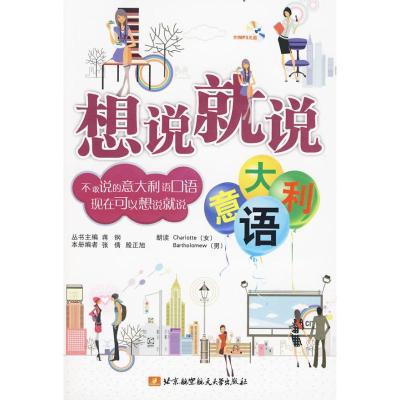 [M]想说就说(意大利语)(内附光盘1张)-9787811248029