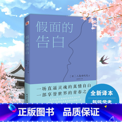 [正版]图书 假面的告白 2021全新译本 三岛由纪夫代表作 两次入围诺贝尔文学奖