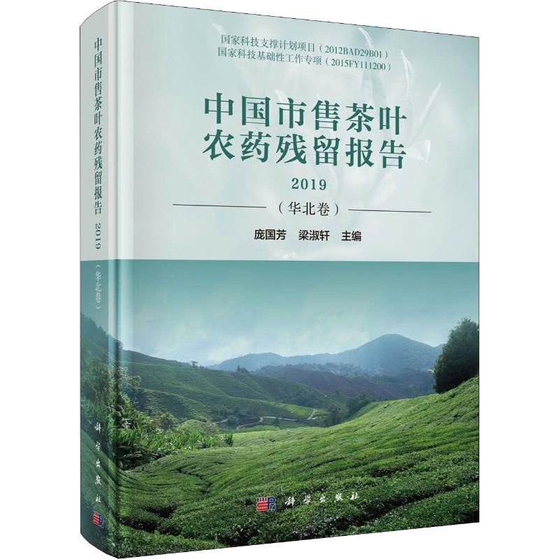 中国市售茶叶农药残留报告 2019(华北卷)
