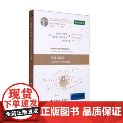 正版 前提与结论 法律分析的符号逻辑 罗德斯 9787562061731 中国政法大学出版社有限责任公