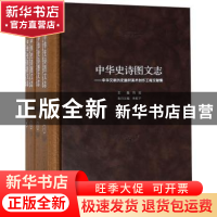 正版 中华史诗图文志:中华文明历史题材美术创作工程文献集 冯远