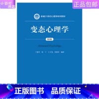 [正版]二手变态心理学(第3版) 王建平 张宁 中国人民大学出版社