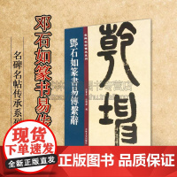 邓石如篆书易传系辞 名碑名帖传承系列毛笔书法艺术原碑全文高清彩印附繁体旁注 篆书毛笔书法字帖临摹鉴赏墨迹本碑帖成人入门教