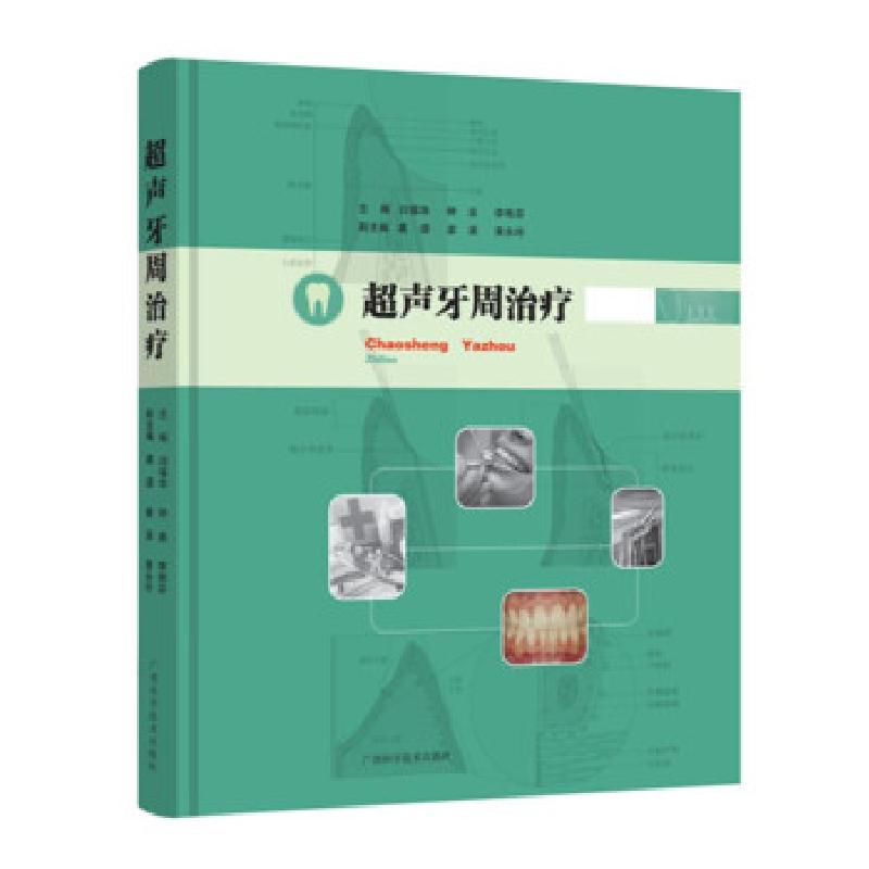 正版新书]超声牙周闫福华,钟泉,李艳芬主编9787555114819