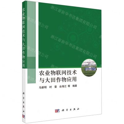 [N]农业物联网技术与大田作物应用-9787030724786