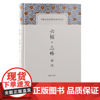 六韬·三略译注(中国古代名著全本译注丛书) 唐书文 译注 上海古籍出版社 正版书籍