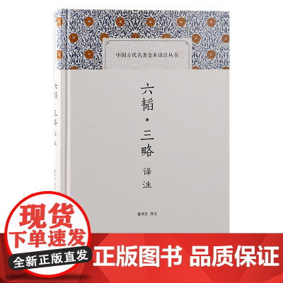 六韬·三略译注(中国古代名著全本译注丛书) 唐书文 译注 上海古籍出版社 正版书籍