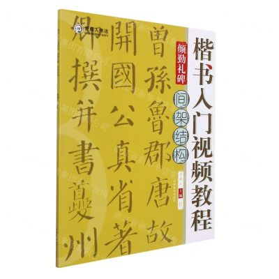 [N]楷书入门视频教程(颜勤礼碑间架结构)-9787540156473